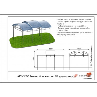 Теневой навес на 10 тренажеров ARMS306