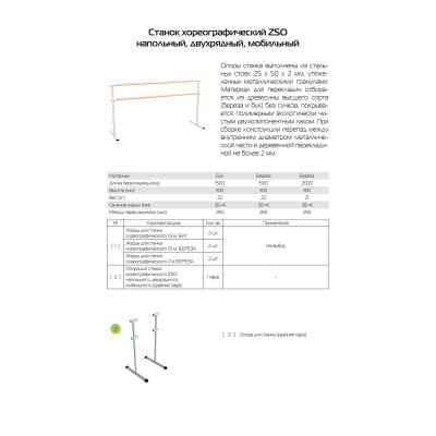 Станок хореографический двухрядный напольный мобильный (бук) 1,5 м Zavodsporta
